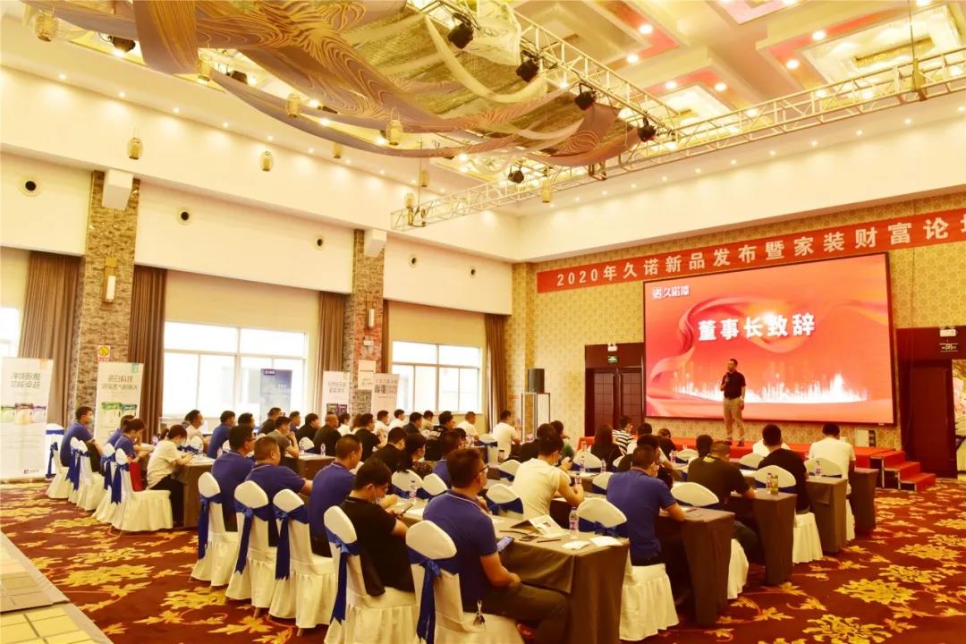 2020久诺新品发布暨家装财富论坛成功举行