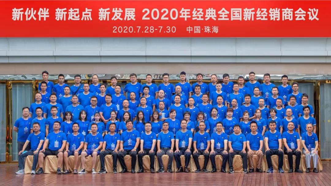 新伙伴 新起点 新发展――2020年经典全国新经销商会议圆满召开