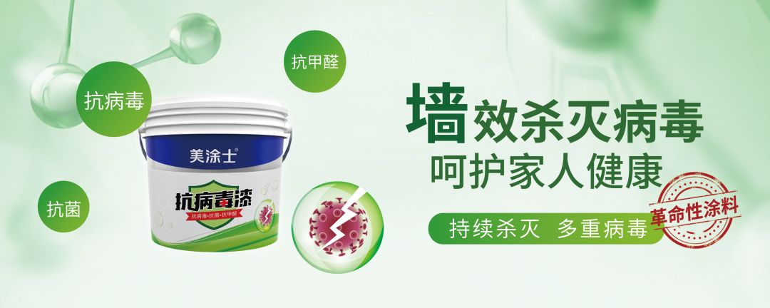 美涂士抗病毒漆树立健康家装新标杆