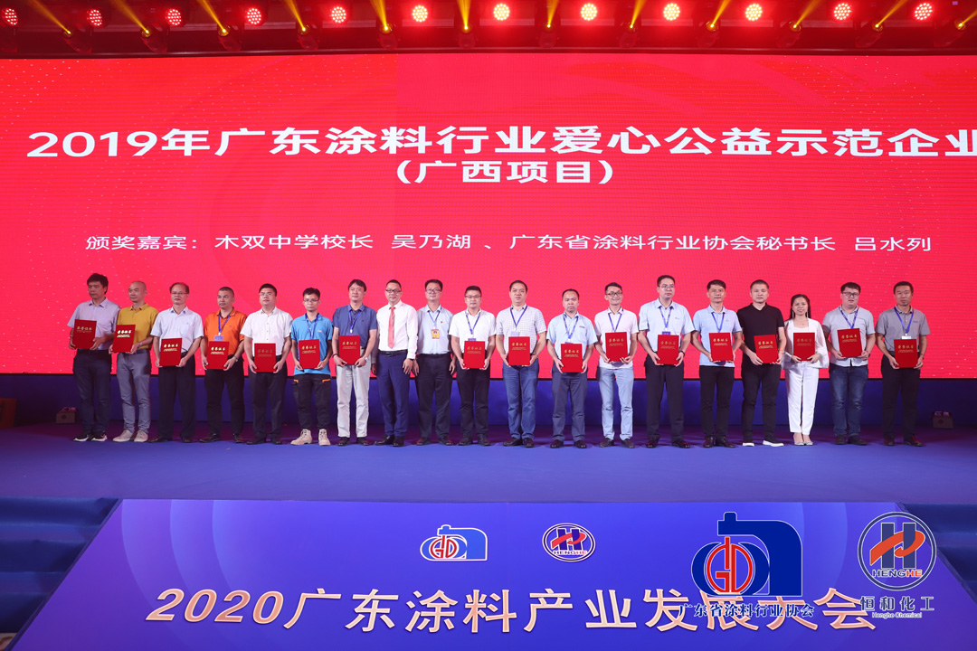 广东省涂料行业协会对一批爱心公益、质量达标企业进行表彰