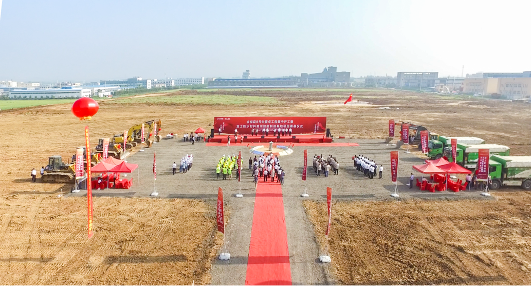 亚士防水材料滁州智能制造基地奠基仪式盛大举行