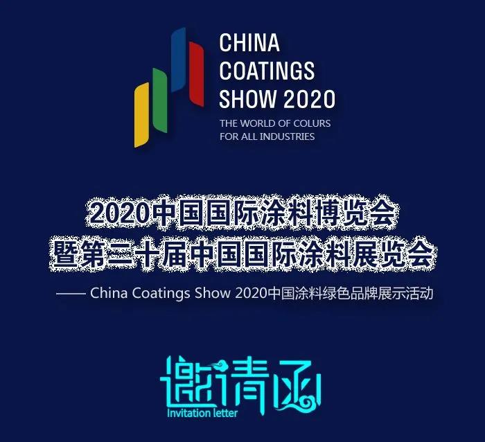2020中国国际涂料博览会9月2日-4日举行，同期召开中国涂料产业联