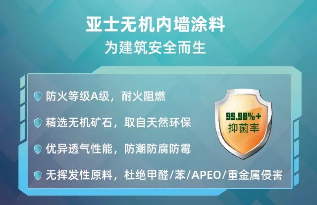 防患于未&ldquo;燃&rdquo;，亚士无机内墙涂料助您解决消防验收难题！