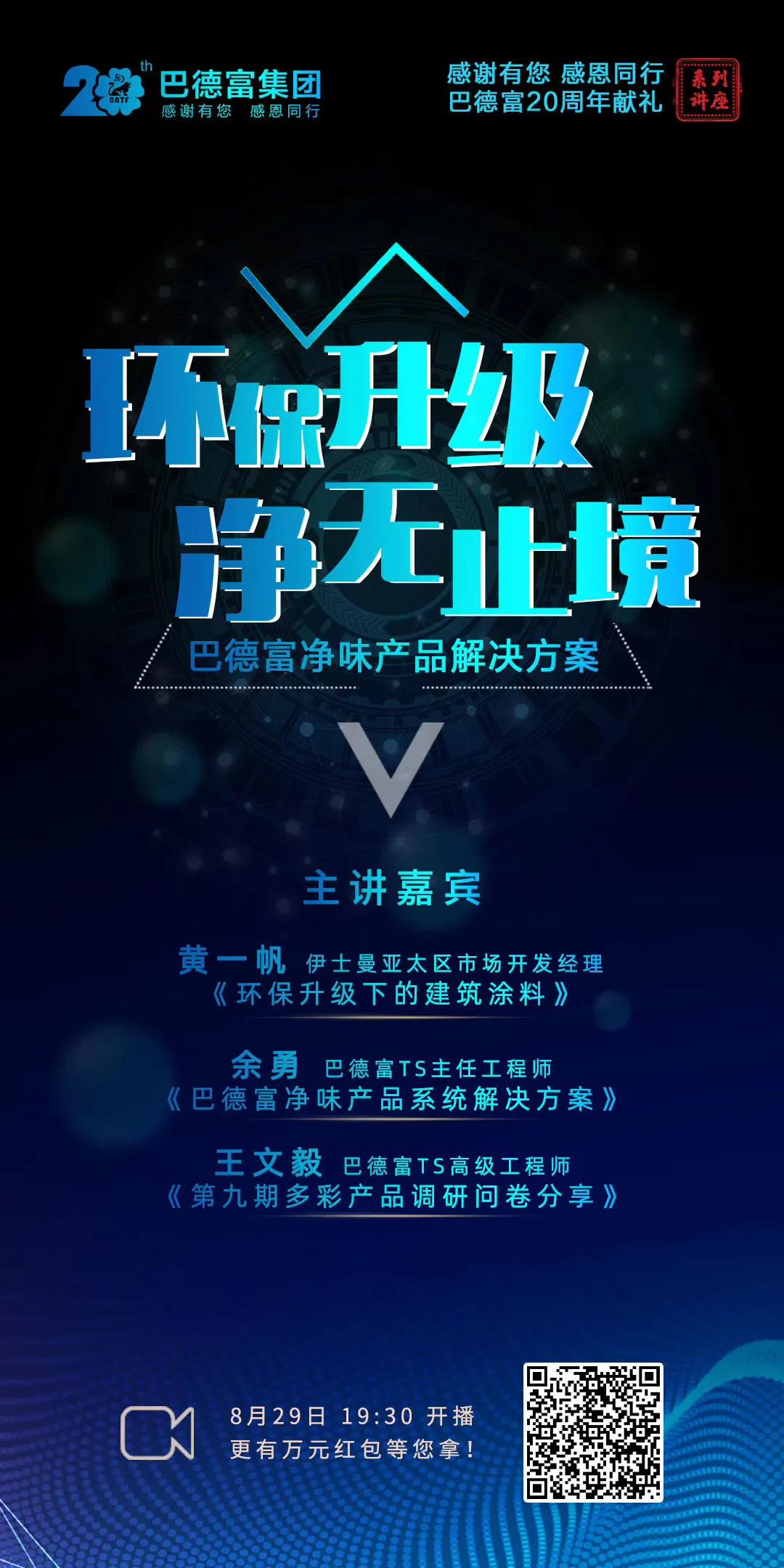 【直播预告】巴德富20周年献礼系列讲座之十：环保升级 净无止境