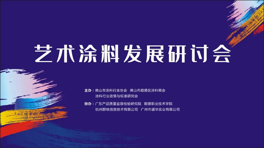 艺术涂料发展研讨会：推动艺术涂料行业健康持续发展