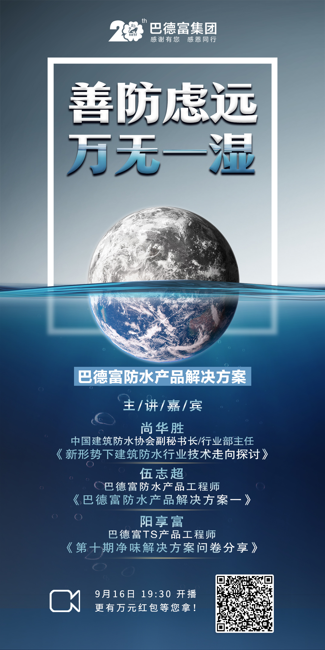 &ldquo;善防虑远 万无一湿&rdquo;，巴德富与您探究防水行业谜题