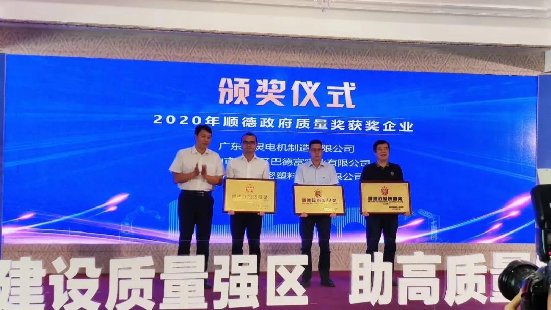 巴德富获评&ldquo;2020年顺德区政府质量奖&rdquo;