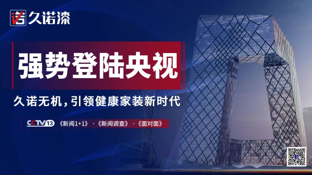 久诺无机涂料强势&ldquo;登陆&rdquo;央视：不止于广告！