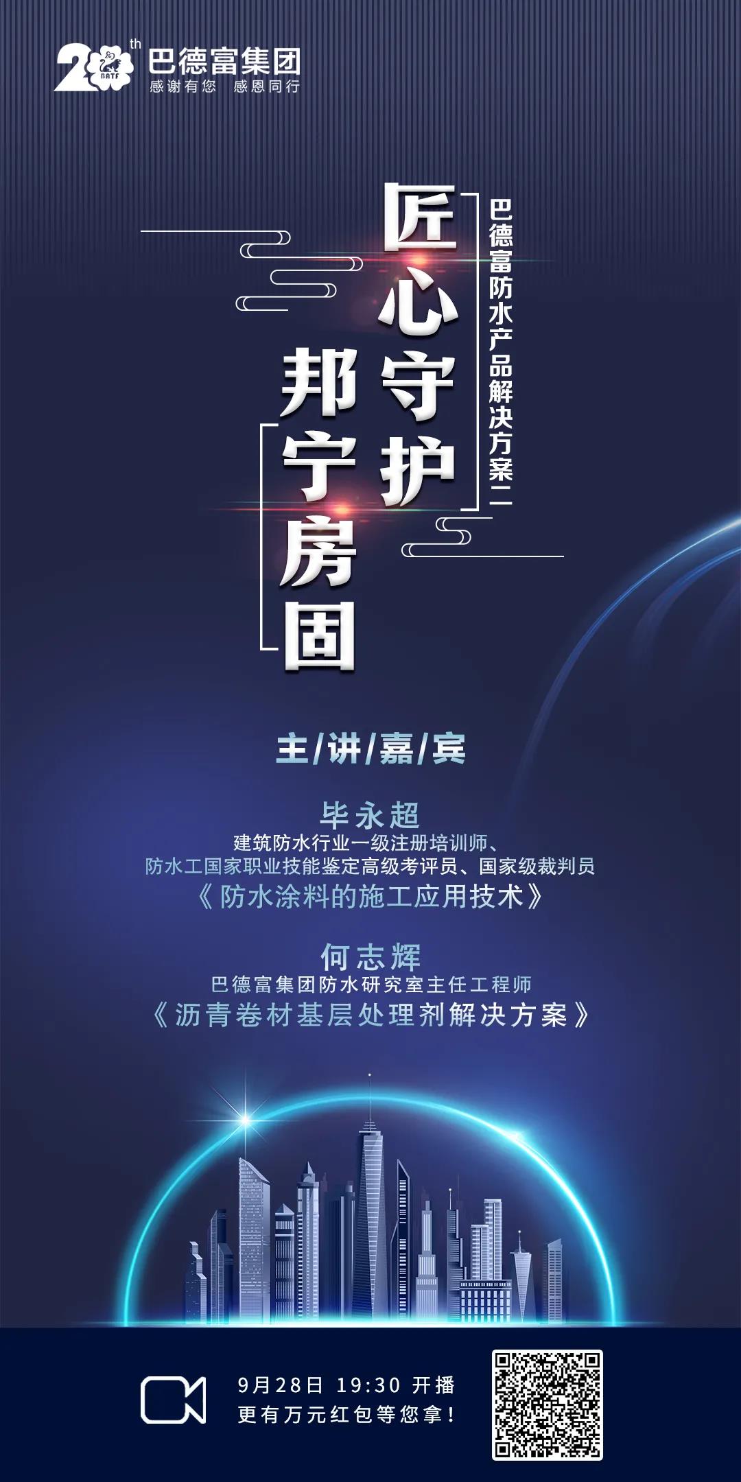【直播预告】巴德富20周年献礼讲座：匠心守护 邦宁房固