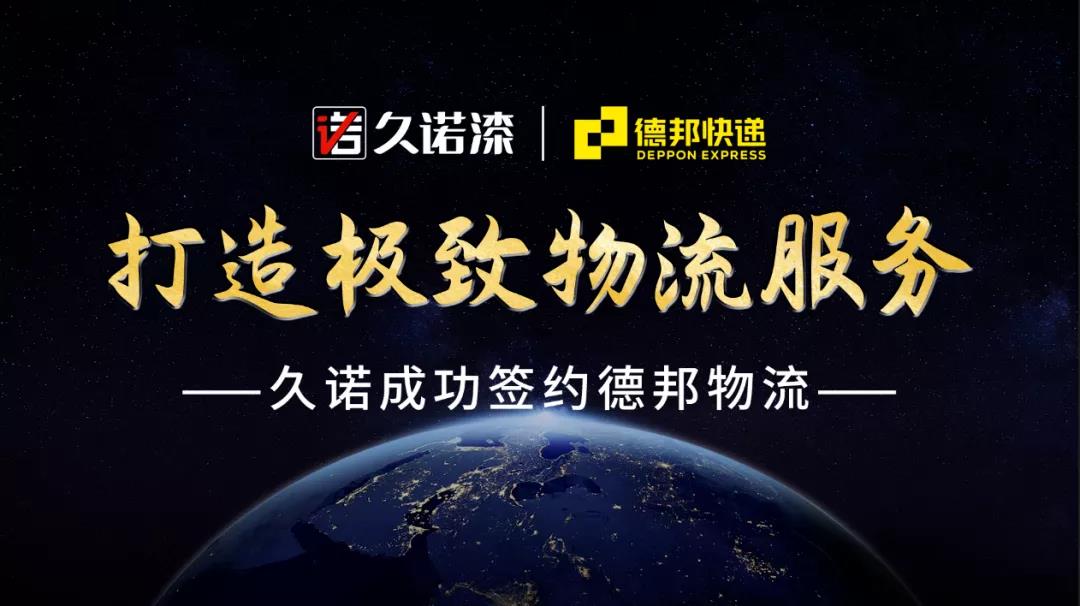 久诺与德邦快递达成战略合作，打造极致物流服务