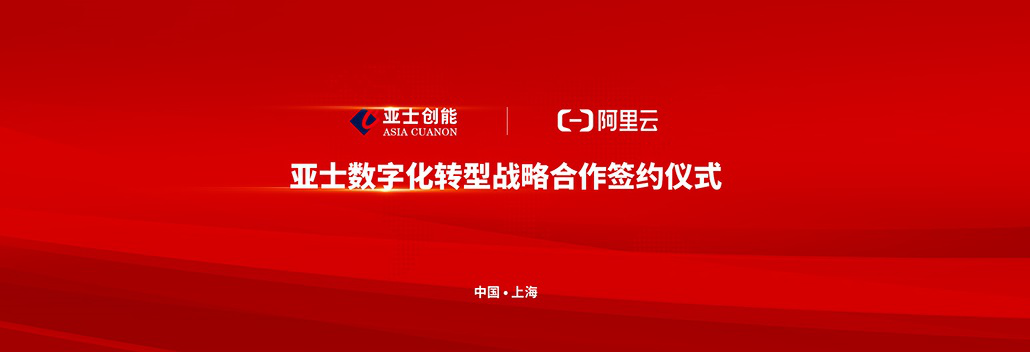 亚士创能与阿里云达成战略合作，打造美好家居行业标杆