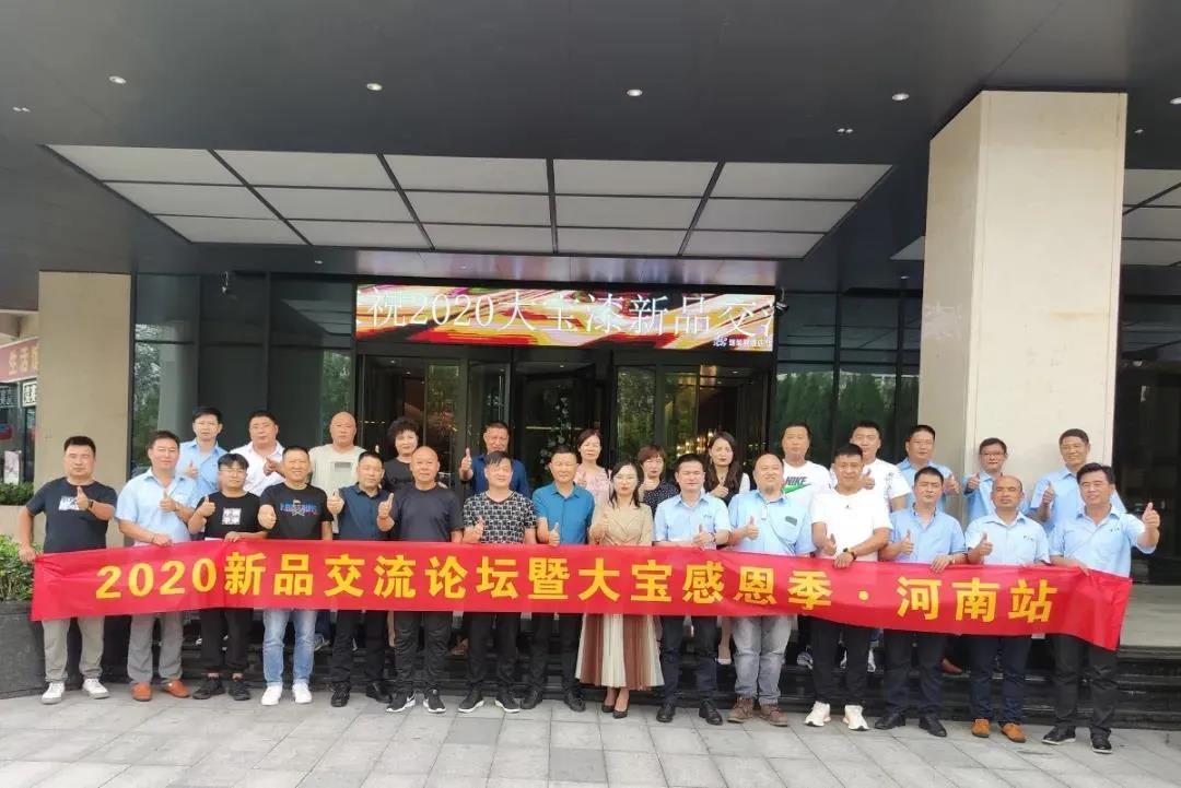 大宝2020年新品交流论坛暨大宝感恩季活动圆满成功