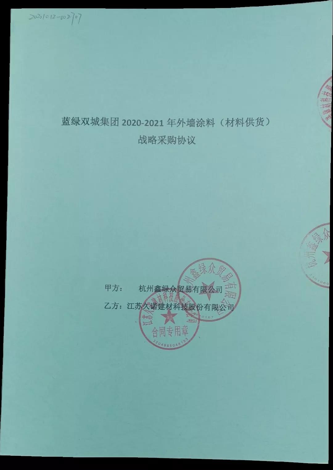 久诺成功中标蓝绿双城集团2020-2021年外墙涂料战略采购
