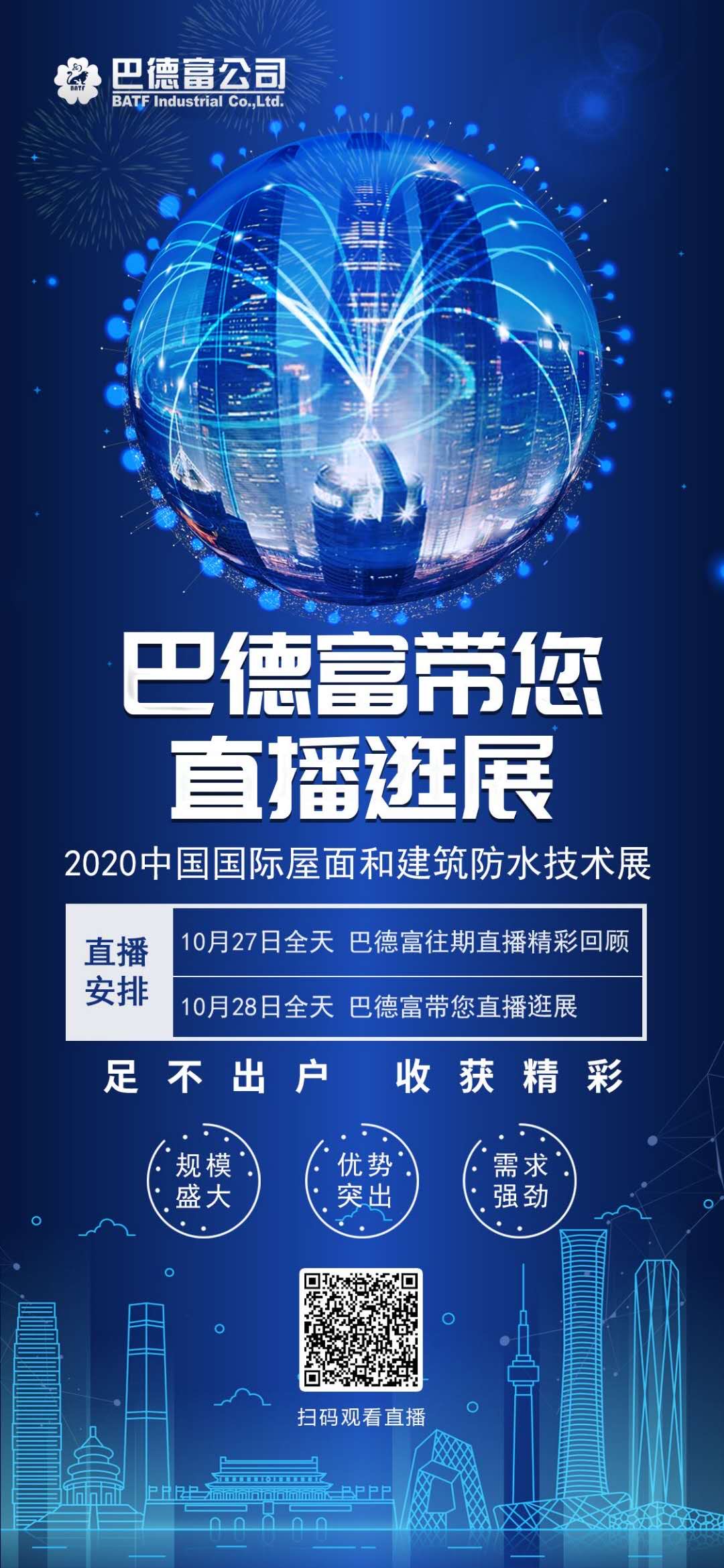 巴德富邀您&ldquo;云逛展&rdquo;！中国国际屋面和建筑防水技术展直播见