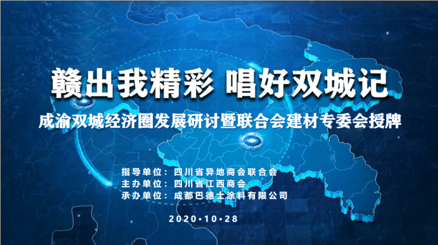 巴德士联合川赣商会，共同唱好成渝双城经济圈发展新篇章