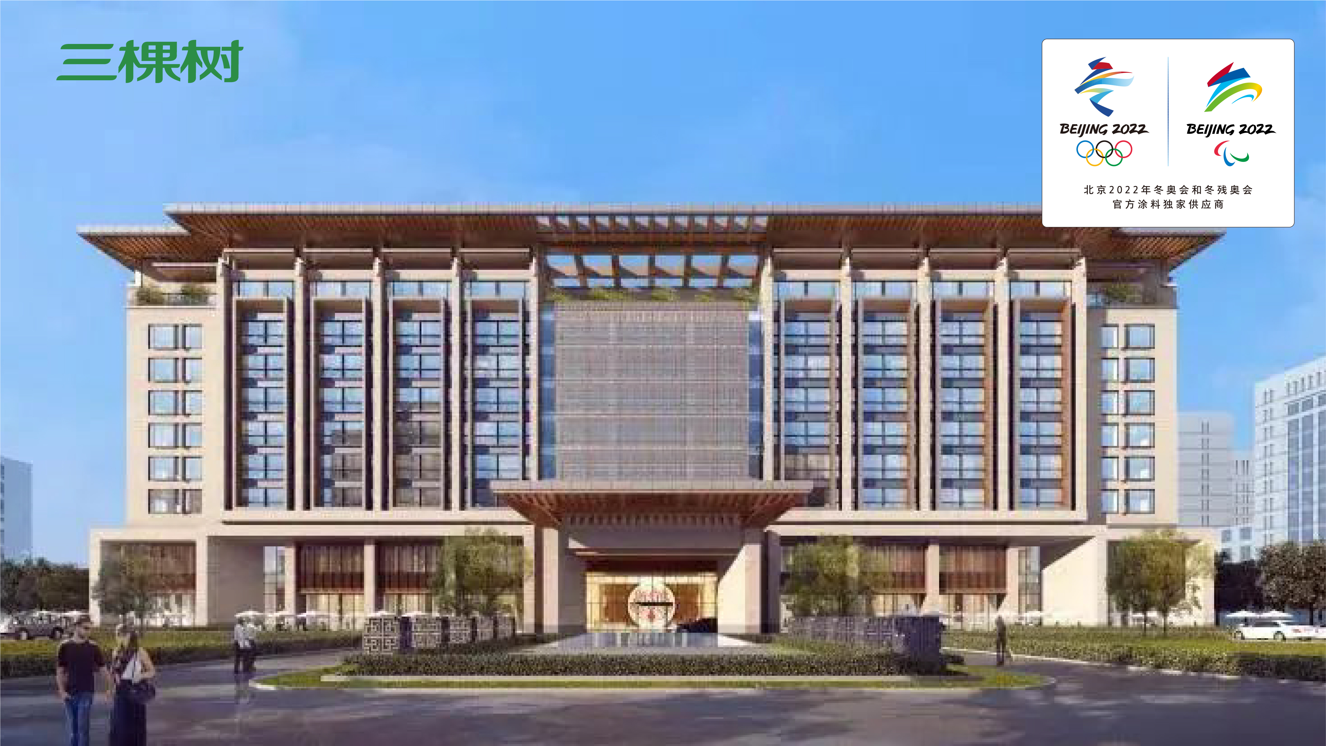 三棵树防水承建2022北京冬奥会非注册VIP接待中心