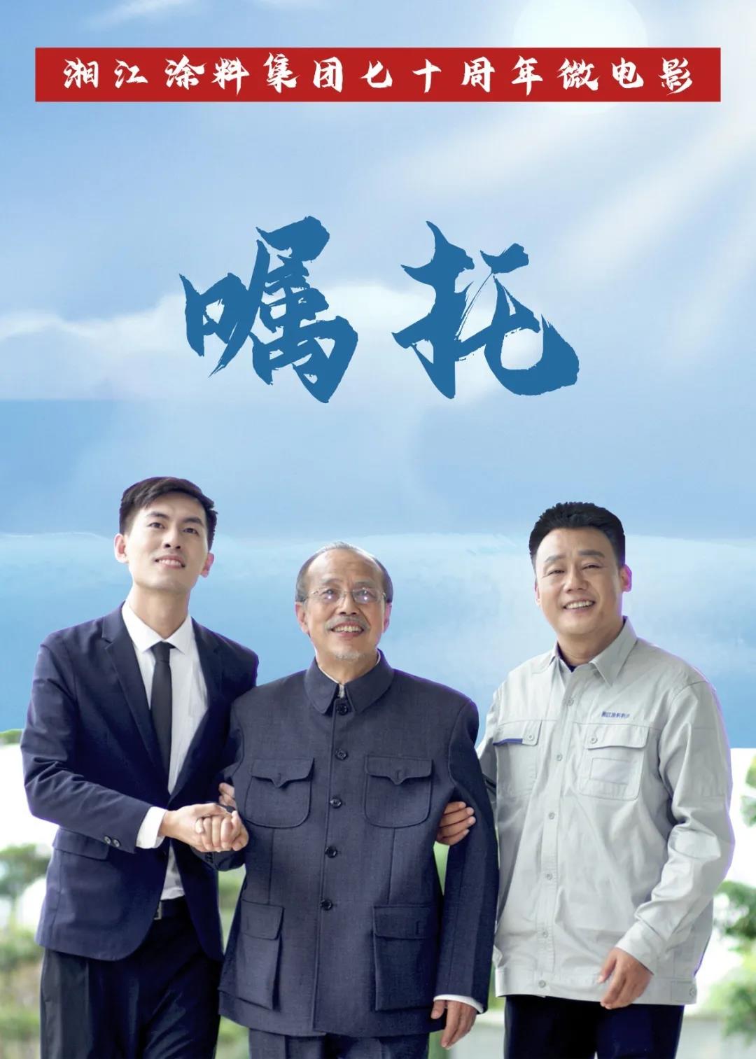 湘江涂料用一部微电影谱写三代人的传承与坚守