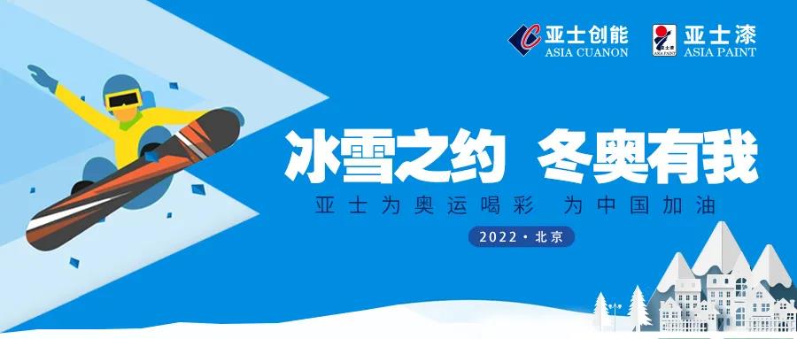 亚士助力首都体育馆改建：&ldquo;为奥运喝彩，为中国加油&rdquo;