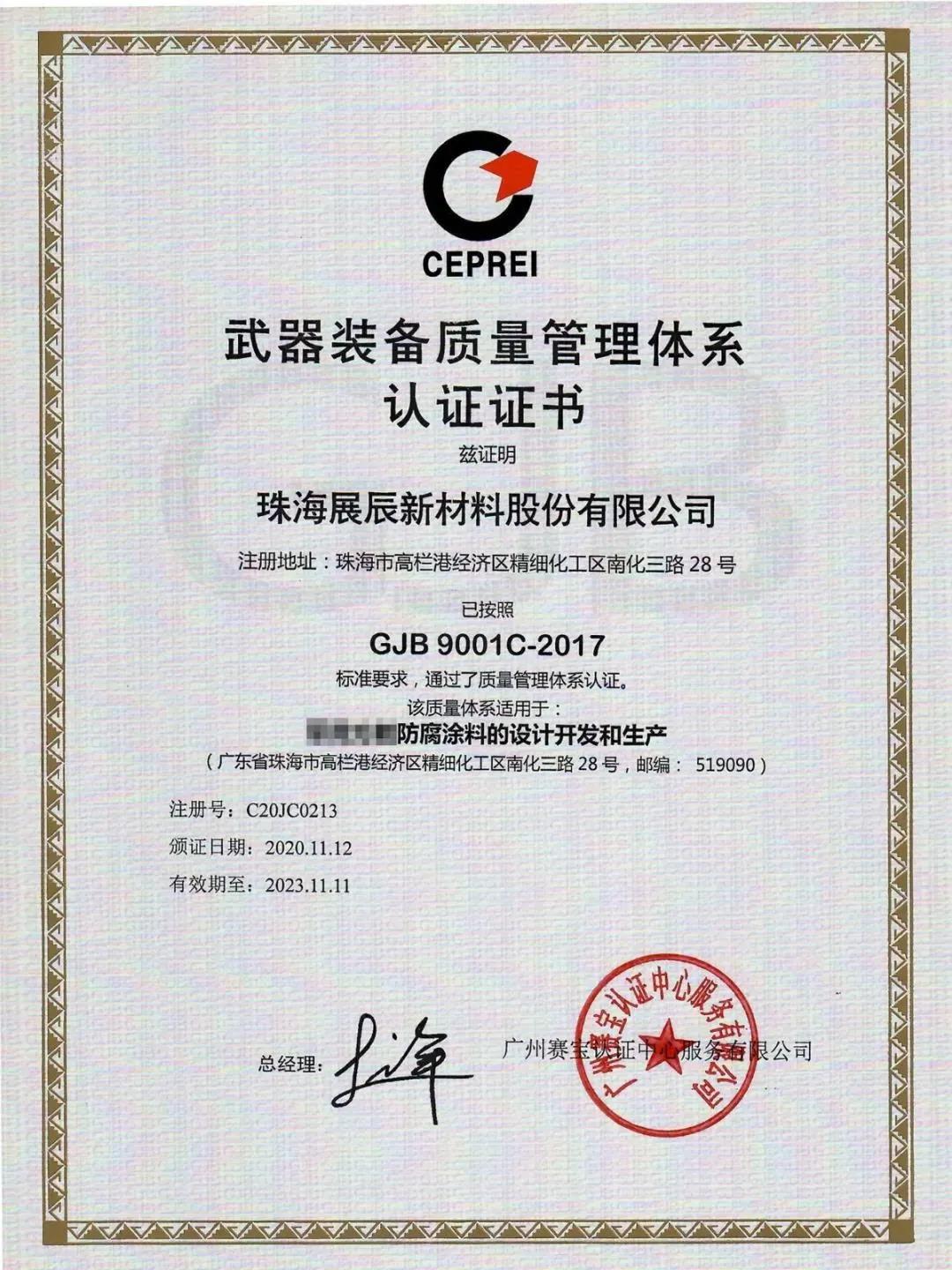 展辰新材通过国军标GJB9001C-2017质量管理体系认证