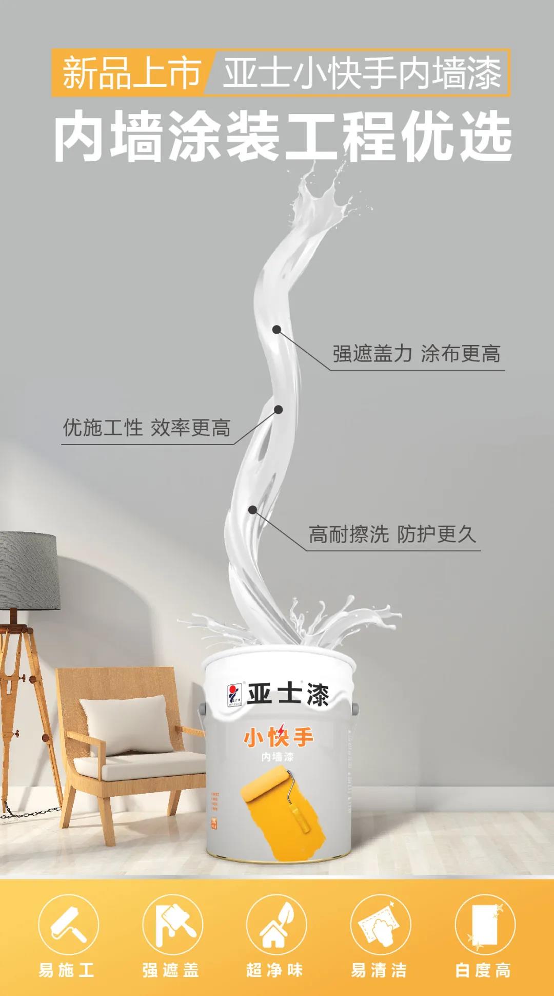亚士瞄准客户需要，推出&ldquo;亚士小快手内墙漆&rdquo;新产品