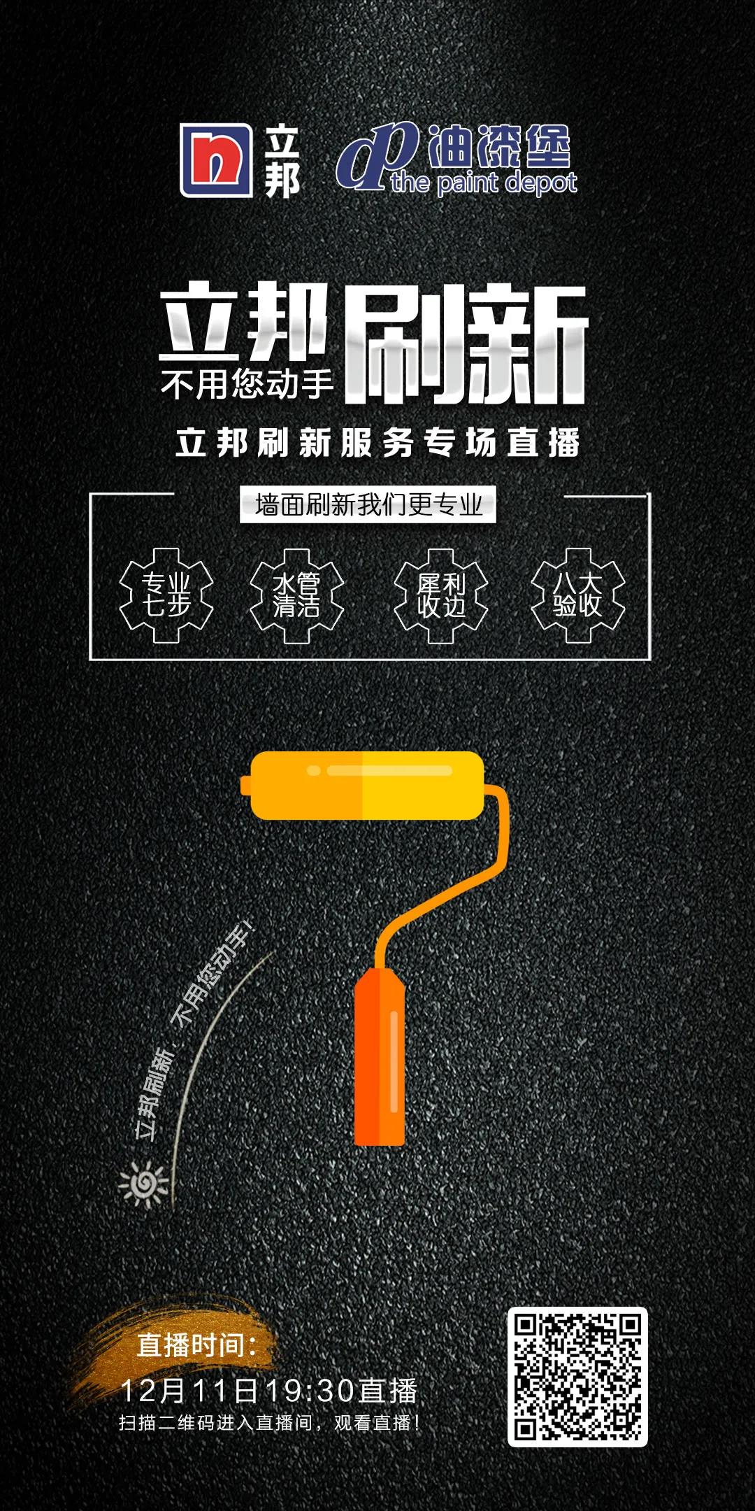 立邦刷新服务专场直播，与大家来一场&ldquo;双十二&rdquo;预演！
