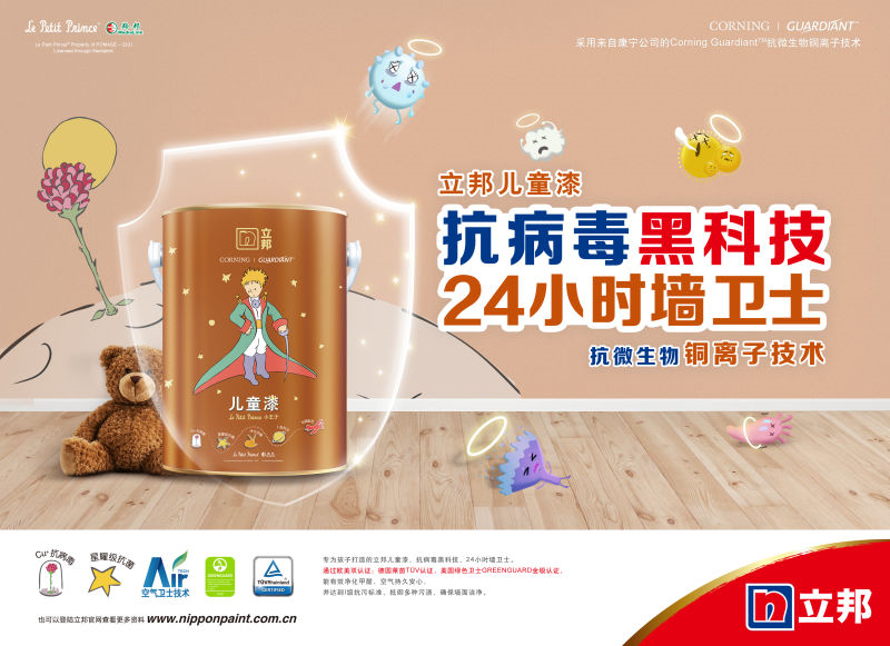 立邦联合康宁公司发布抗病毒儿童漆