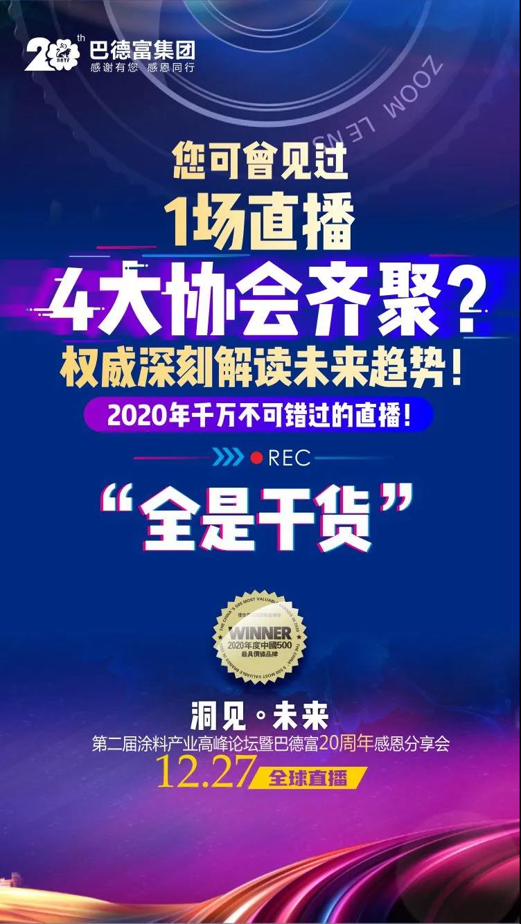 业界不得不看的直播――巴德富20周年云庆典，感恩更赋能未来