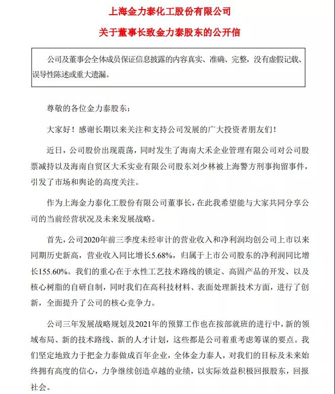 深交所向金力泰发关注函，要求说明董事长公开信内容是否真实准确