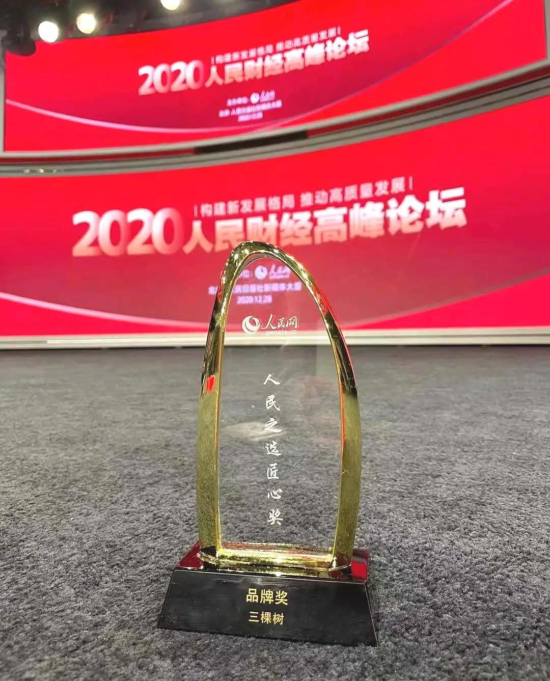 三棵树获评＂人民匠心品牌奖＂