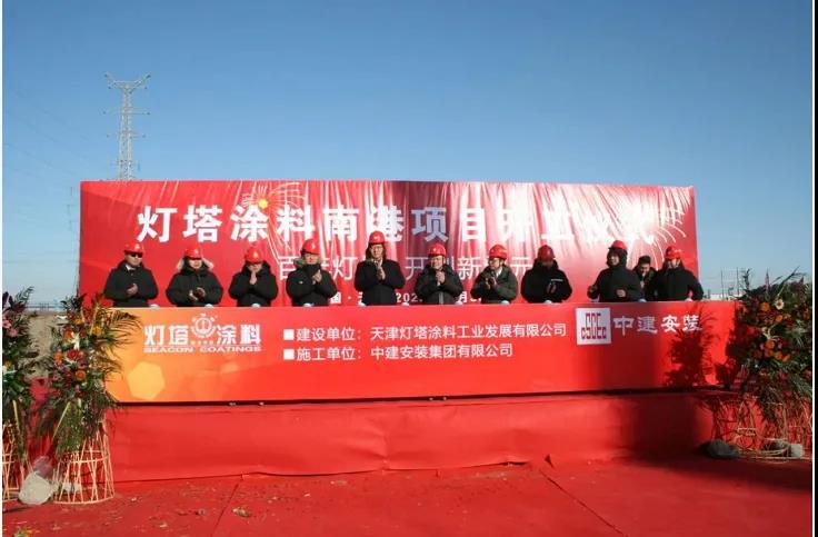 混改之后关键一步：灯塔涂料总投资3.5亿元项目正式开工