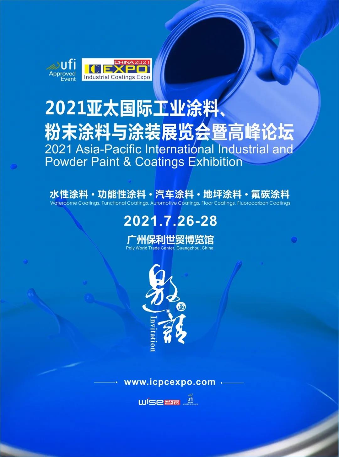 2021亚太国际工业涂料、粉末涂料与涂装展览会暨高峰论坛邀您参与