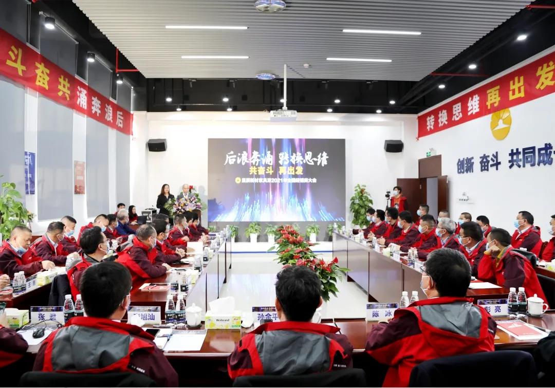 【共奋斗 再出发】展辰新材家具漆2021全国经销商大会圆满召开