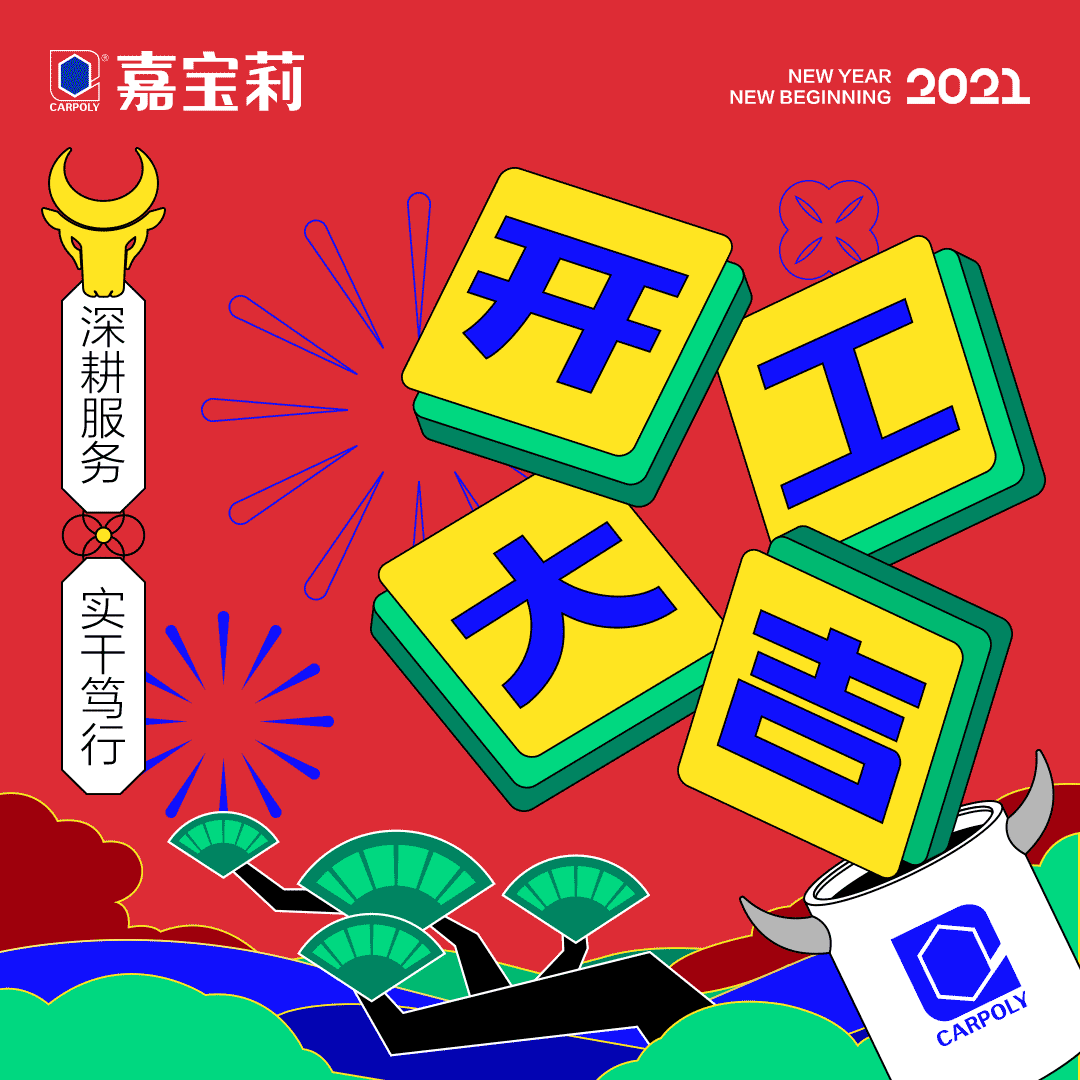 嘉宝莉、大宝漆、菲玛、房小宝等涂料企业顺利开工，&ldquo;赢战&rdquo;2021