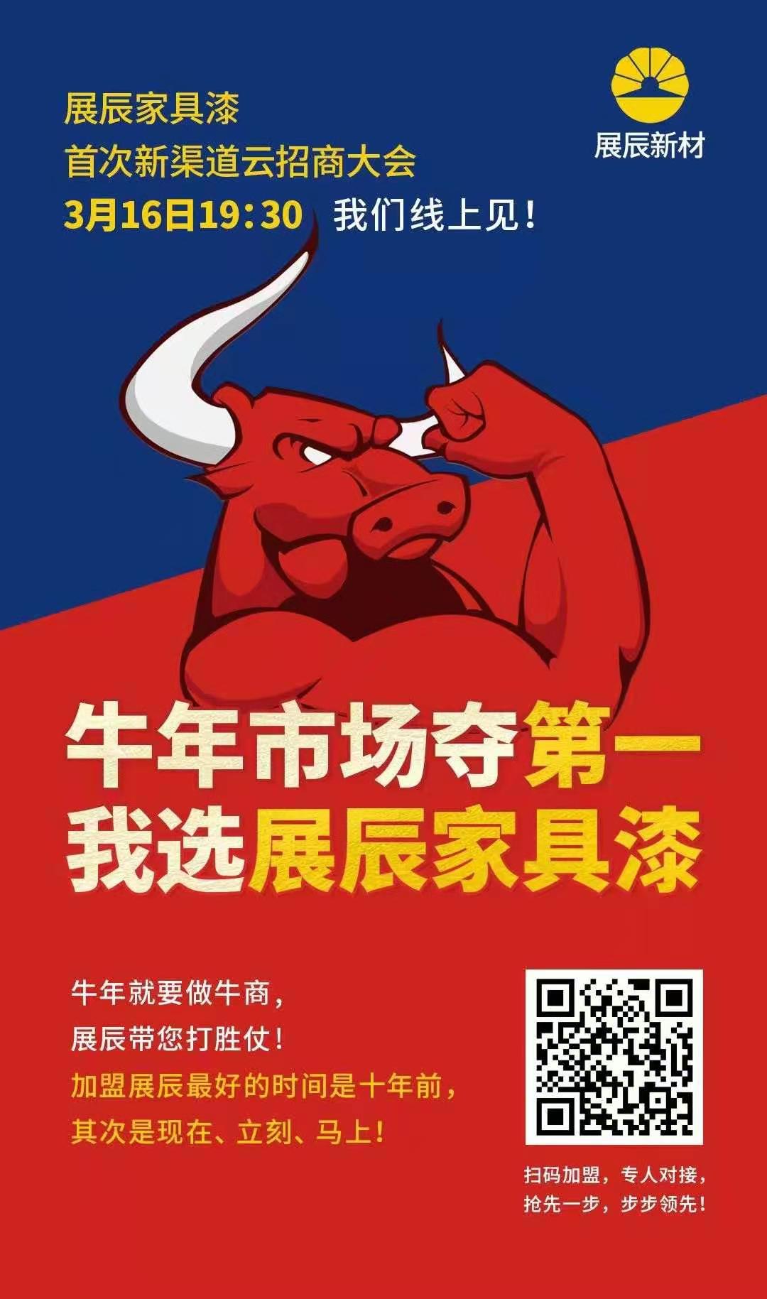 展辰家具漆云招商大会即将启幕：展辰带您&ldquo;夺第一&rdquo;，&ldquo;做牛商&rdquo;
