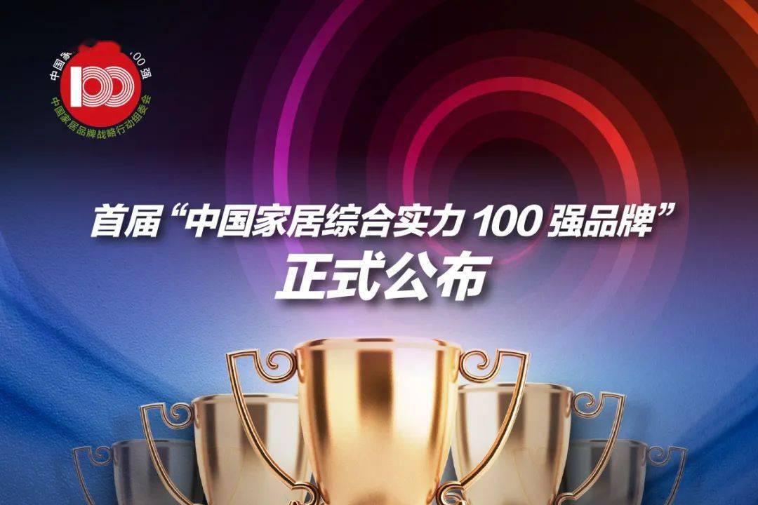 三棵树、嘉宝莉等跻身&ldquo;中国家居综合实力100强品牌&rdquo;
