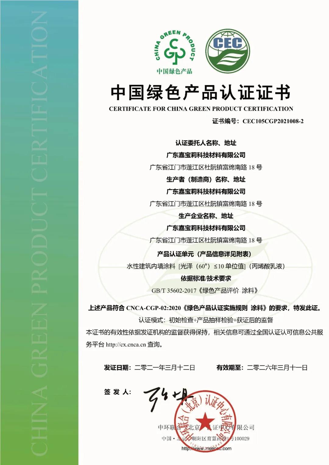 嘉宝莉旗下85款产品获CEC涂料行业首批中国绿色产品认证