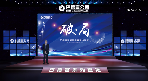 再创纪录！巴德富首场春季直播《破・局》点击量突破57万