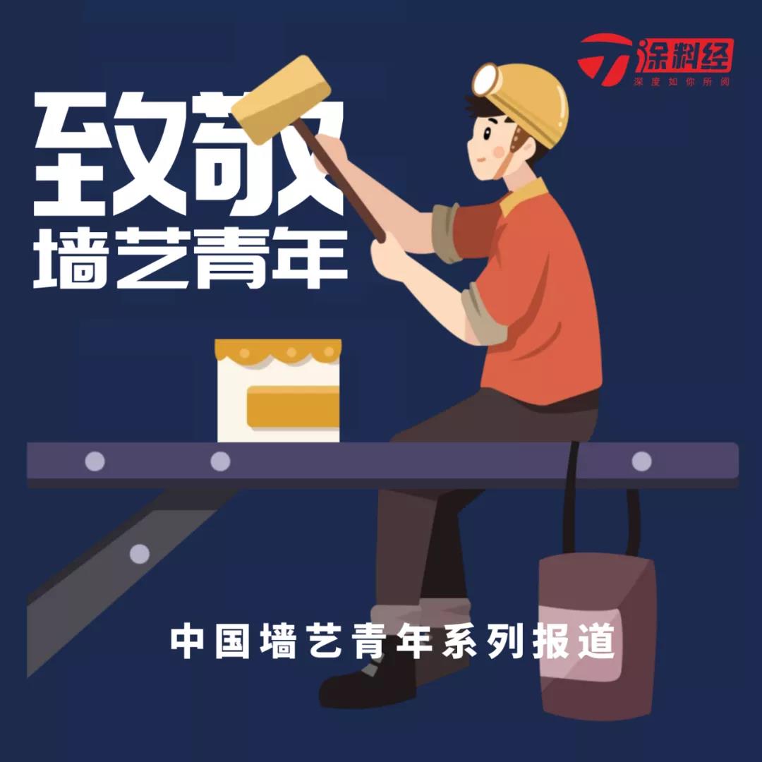 #墙艺青年 邵李明：一个&ldquo;老炮&rdquo;的涂料事业历程