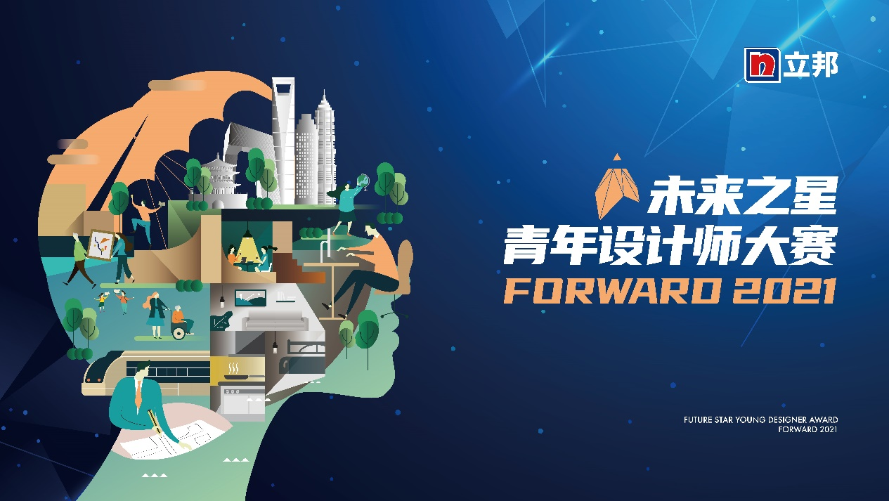 让世界看见你！2021立邦&ldquo;未来之星&rdquo;青年设计师大赛全新启航