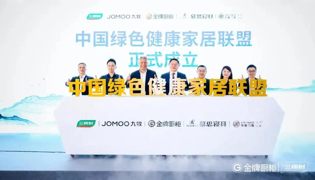 三棵树联合金牌厨柜、九牧卫浴等发起成立中国绿色健康家居联盟