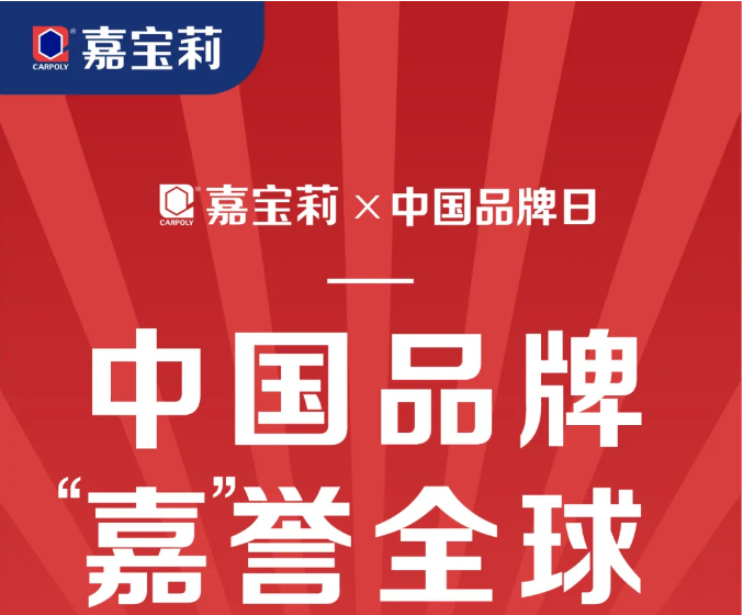 嘉宝莉：以卓越智造力打造中国品牌&ldquo;金名片&rdquo;