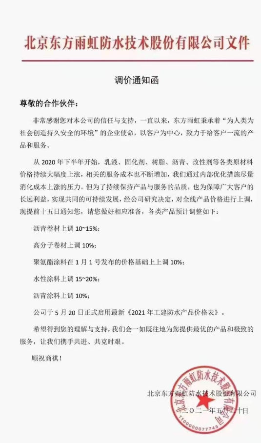 东方雨虹宣布涨价