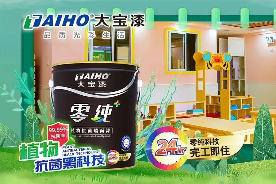 大宝漆发挥技术创新优势，推出零纯+植物抗菌墙面漆