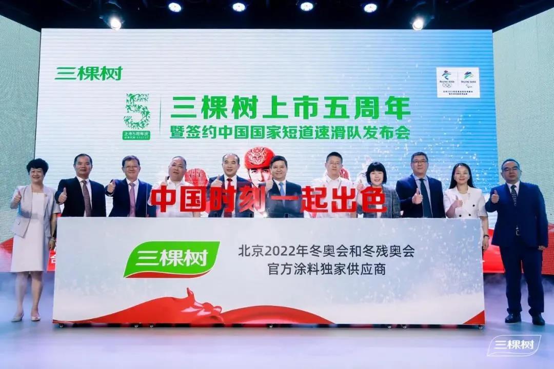 三棵树签约中国国家短道速滑队，上市五周年再添光彩