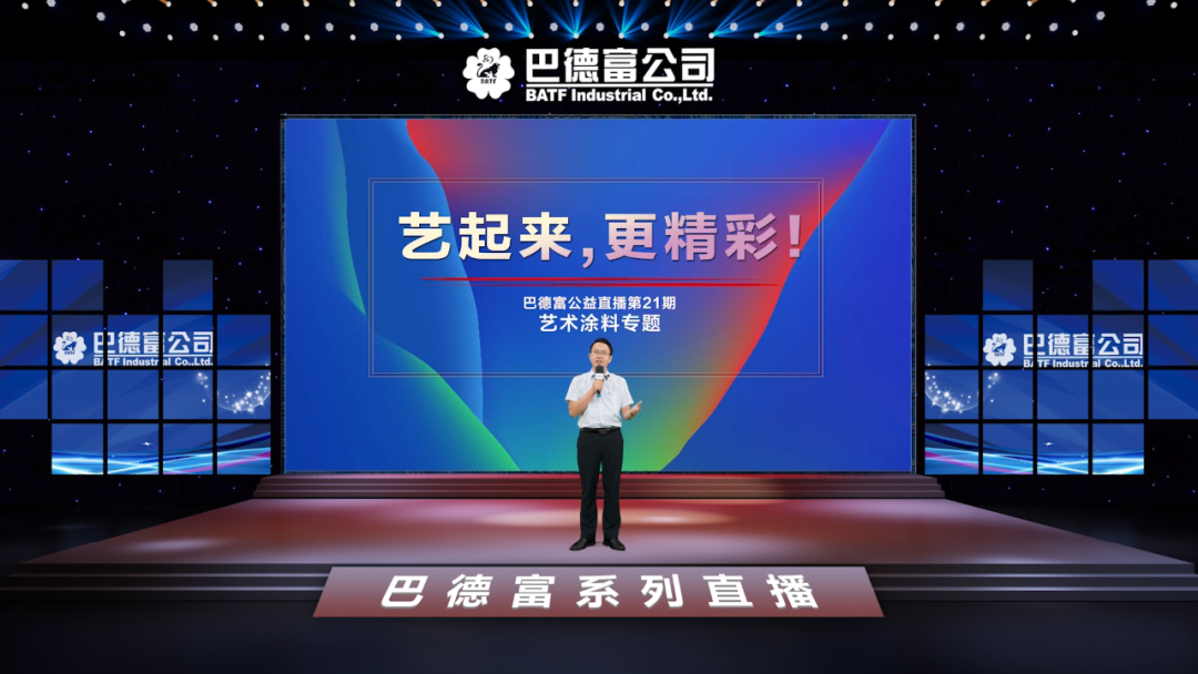 巴德富&ldquo;艺起来，更精彩&rdquo;艺术涂料专题直播点击突破38万！