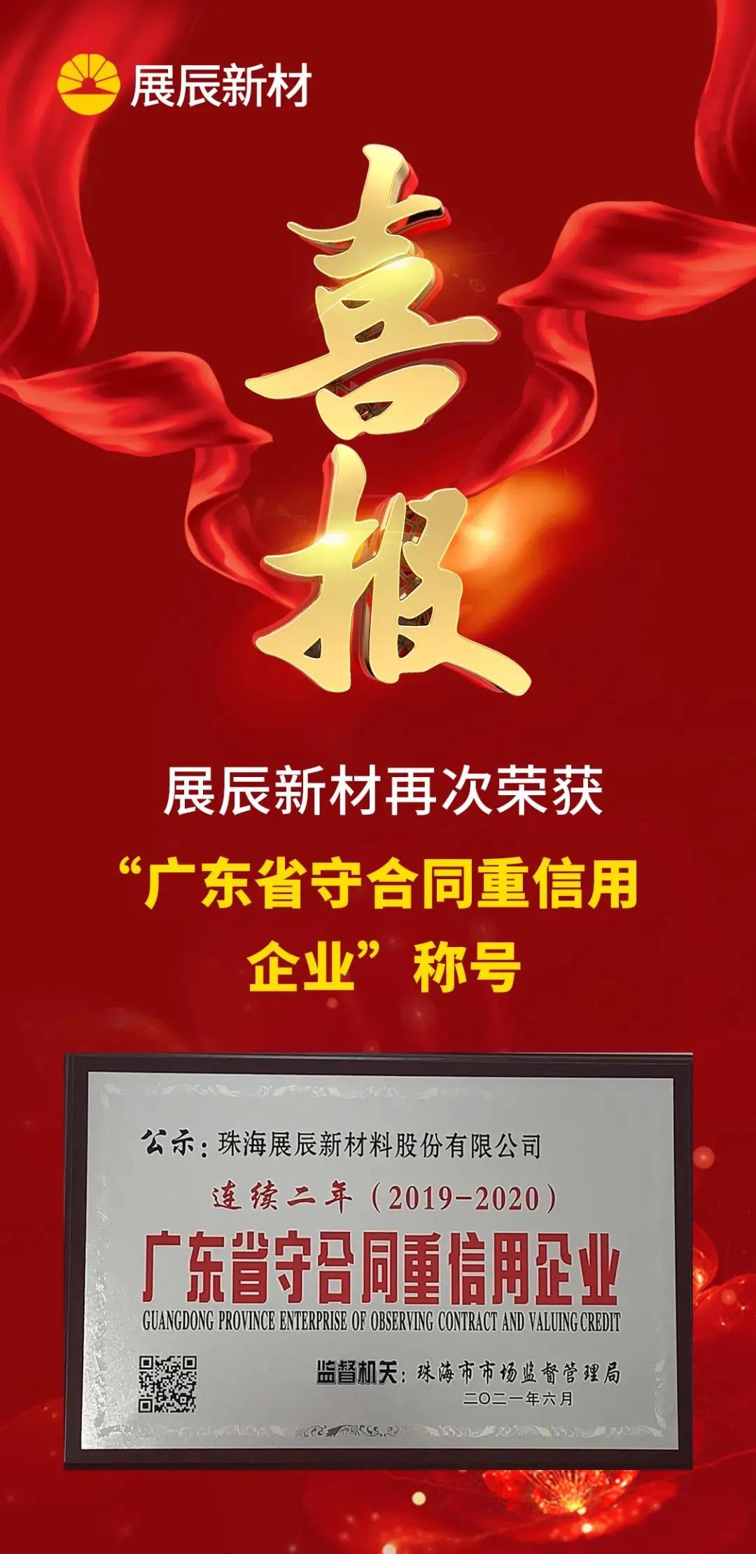 展辰新材再获&ldquo;广东省守合同重信用企业&rdquo;称号