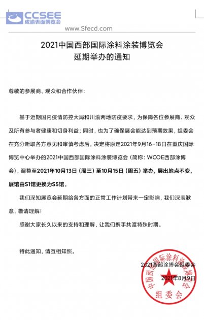 2021中国西部国际涂料涂装博览会延期至10月13-15日举办