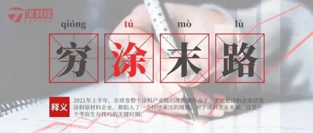 钛白粉企业年内七连涨，它们从涂料企业身上挣了多少钱？