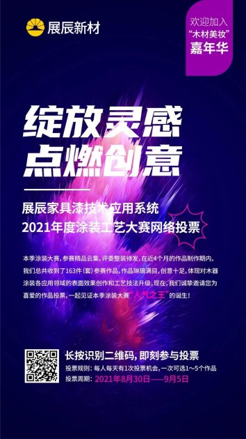 展辰家具漆2021年度涂装大赛网络投票启动