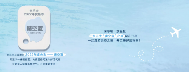 多乐士2022年度色彩&ldquo;晴空蓝&rdquo;发布，多种搭配开启晴空之旅